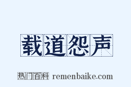 载道怨声是什么意思的图片
